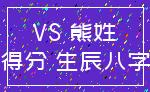 VS 熊姓_得分 生辰八字