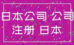 日本公司 公司_注册 日本
