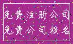 免费注册公司_免费公司核名