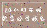 24小时在线_免费公司核名
