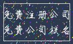 免费注册公司_免费公司核名