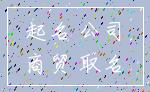 起名 公司_商贸 取名
