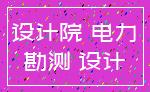 设计院 电力_勘测 设计