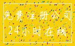 免费注册公司_24小时在线