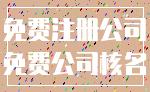 免费注册公司_免费公司核名