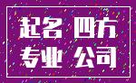 起名 四方_专业 公司