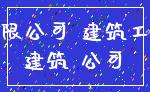有限公司 建筑工程_建筑 公司