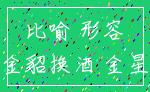 比喻 形容_金貂换酒 金星