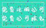 免费注册公司_免费公司核名