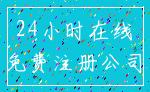 24小时在线_免费注册公司