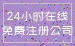 24小时在线_免费注册公司