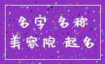 名字 名称_美容院 起名