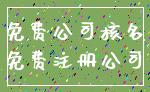 免费公司核名_免费注册公司
