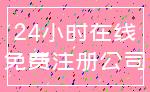 24小时在线_免费注册公司