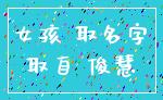 女孩 取名字_取自 俊慧