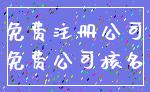免费注册公司_免费公司核名