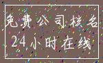 免费公司核名_24小时在线
