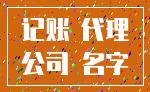 记账 代理_公司 名字