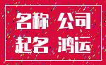 名称 公司_起名 鸿运