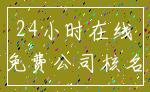 24小时在线_免费公司核名
