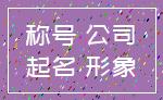 称号 公司_起名 形象
