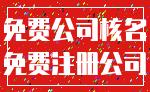 免费公司核名_免费注册公司