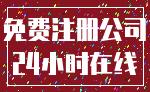 免费注册公司_24小时在线