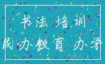 书法 培训_民办教育 办学