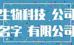 生物科技 公司_名字 有限公司