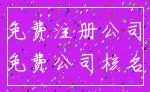 免费注册公司_免费公司核名