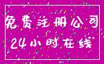免费注册公司_24小时在线