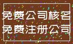 免费公司核名_免费注册公司