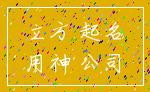 立方 起名_用神 公司