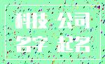 科技 公司_名字 起名