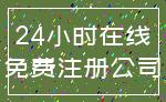 24小时在线_免费注册公司