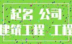 起名 公司_建筑工程 工程