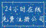 24小时在线_免费注册公司