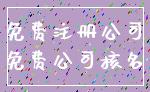 免费注册公司_免费公司核名