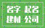 名字 起名_建材 公司