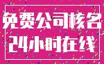 免费公司核名_24小时在线