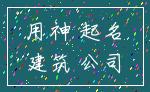 用神 起名_建筑 公司