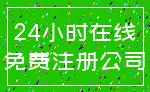 24小时在线_免费注册公司
