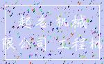 起名 机械_有限公司 工程机械