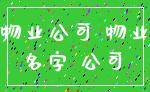 物业公司 物业_名字 公司