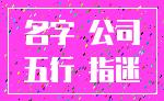 名字 公司_五行 指迷