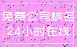 免费公司核名_24小时在线