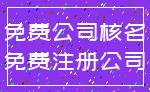 免费公司核名_免费注册公司