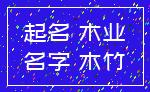 起名 木业_名字 木竹