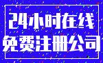 24小时在线_免费注册公司