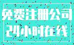 免费注册公司_24小时在线